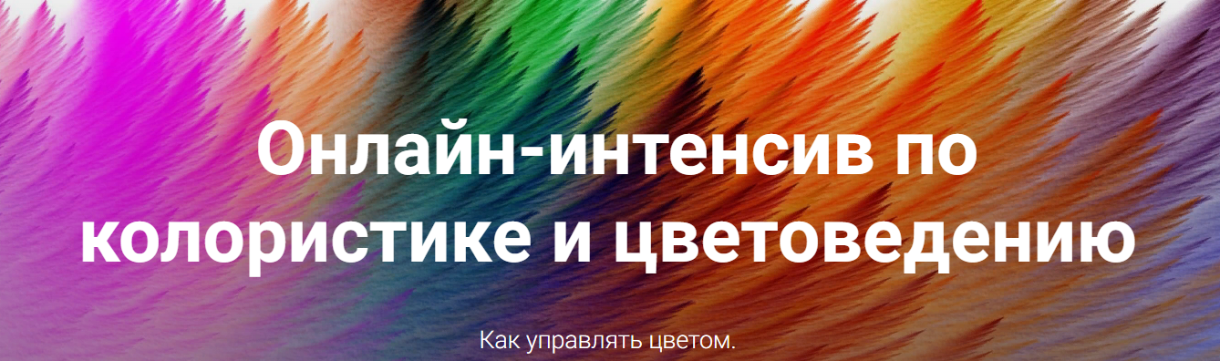 [Ирина Вольская] Колористика и цветоведение (2019)_0.png